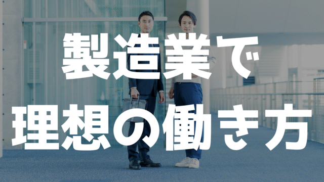 転職カテゴリ：製造業での転職を考える30代男性のイメージ画像