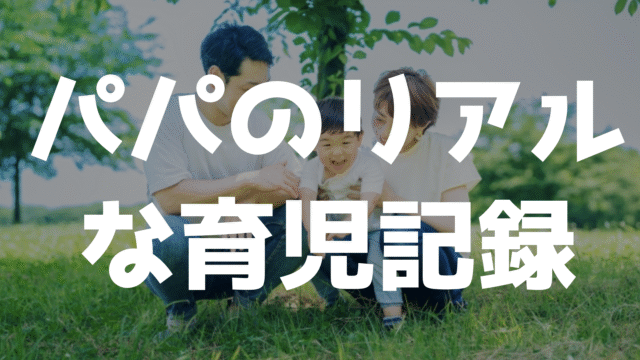 育児カテゴリ：5歳の子どもと公園で遊ぶパパとママの写真