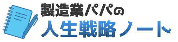 製造業パパの人生戦略ノートのサイトロゴ。ノートとペンのアイコンに青いグラデーション文字で描かれたブログタイトル