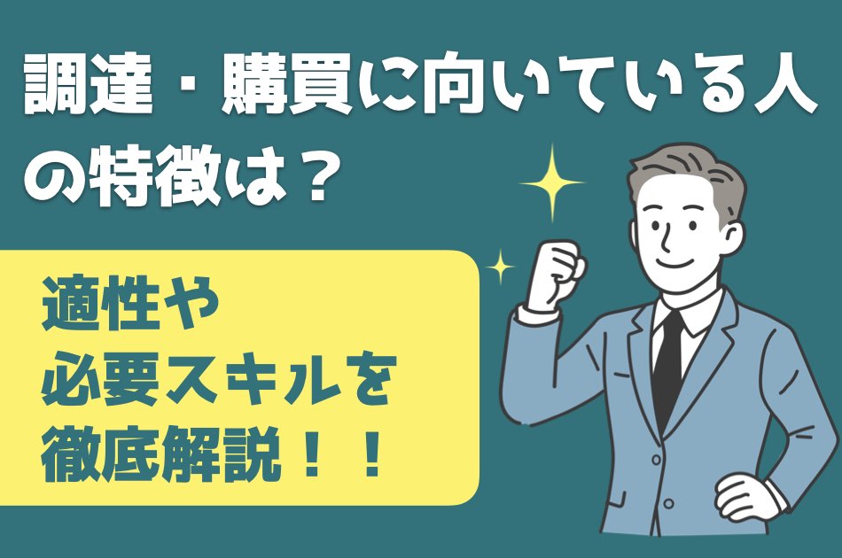 製造業の調達・購買職で活躍するビジネスパーソンのイラスト