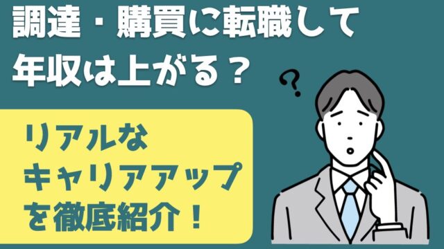 メーカーの調達・購買職に転職して年収アップは可能かを問いかける男性