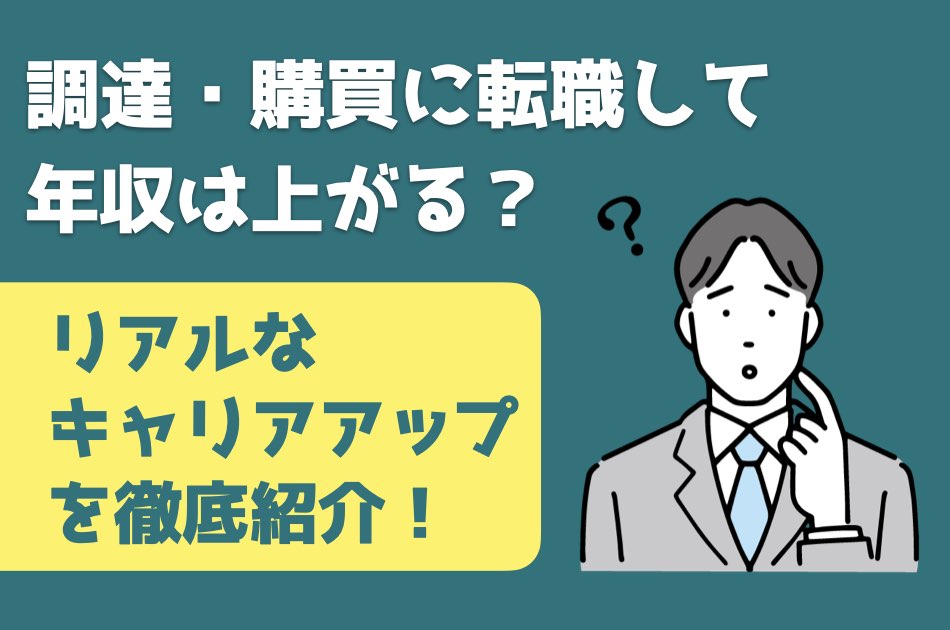 メーカーの調達・購買職に転職して年収アップは可能かを問いかける男性