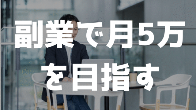 副業カテゴリ：会社員の男性が副業でパソコン作業している様子