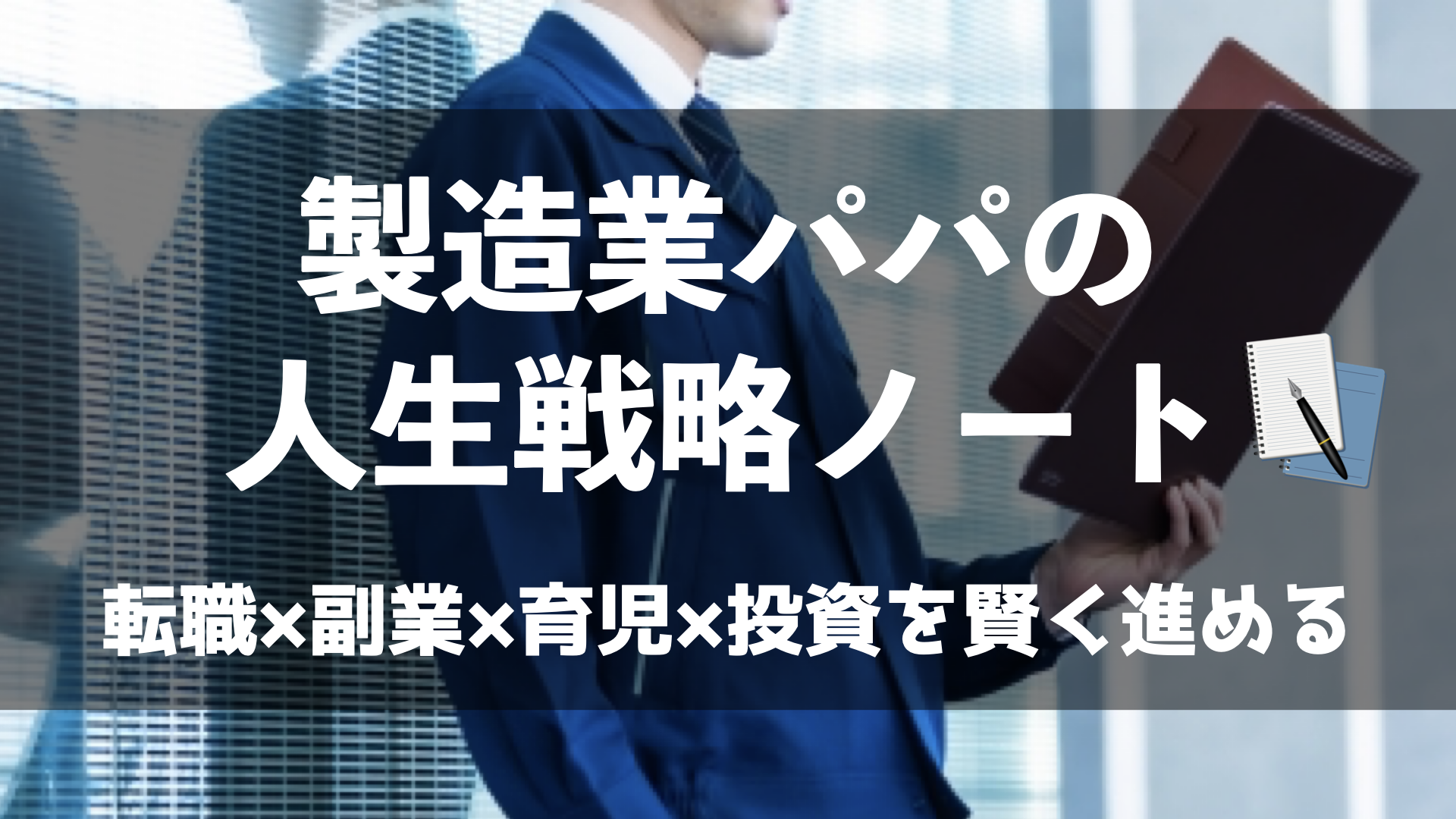 製造業で働くパパが人生設計を考える、転職・副業・育児・投資に取り組むブログのイメージ
